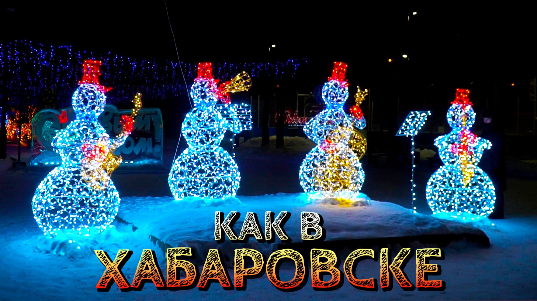 Новогодние праздники в Хабаровске. Попали в Новогоднюю сказку. Прокатимся. смотреть онлайн