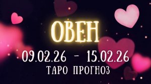 ОВЕН ♈ таро прогноз на неделю 09.02.26 - 15.02.26