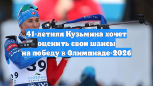 41-летняя Кузьмина хочет оценить свои шансы на победу в Олимпиаде-2026