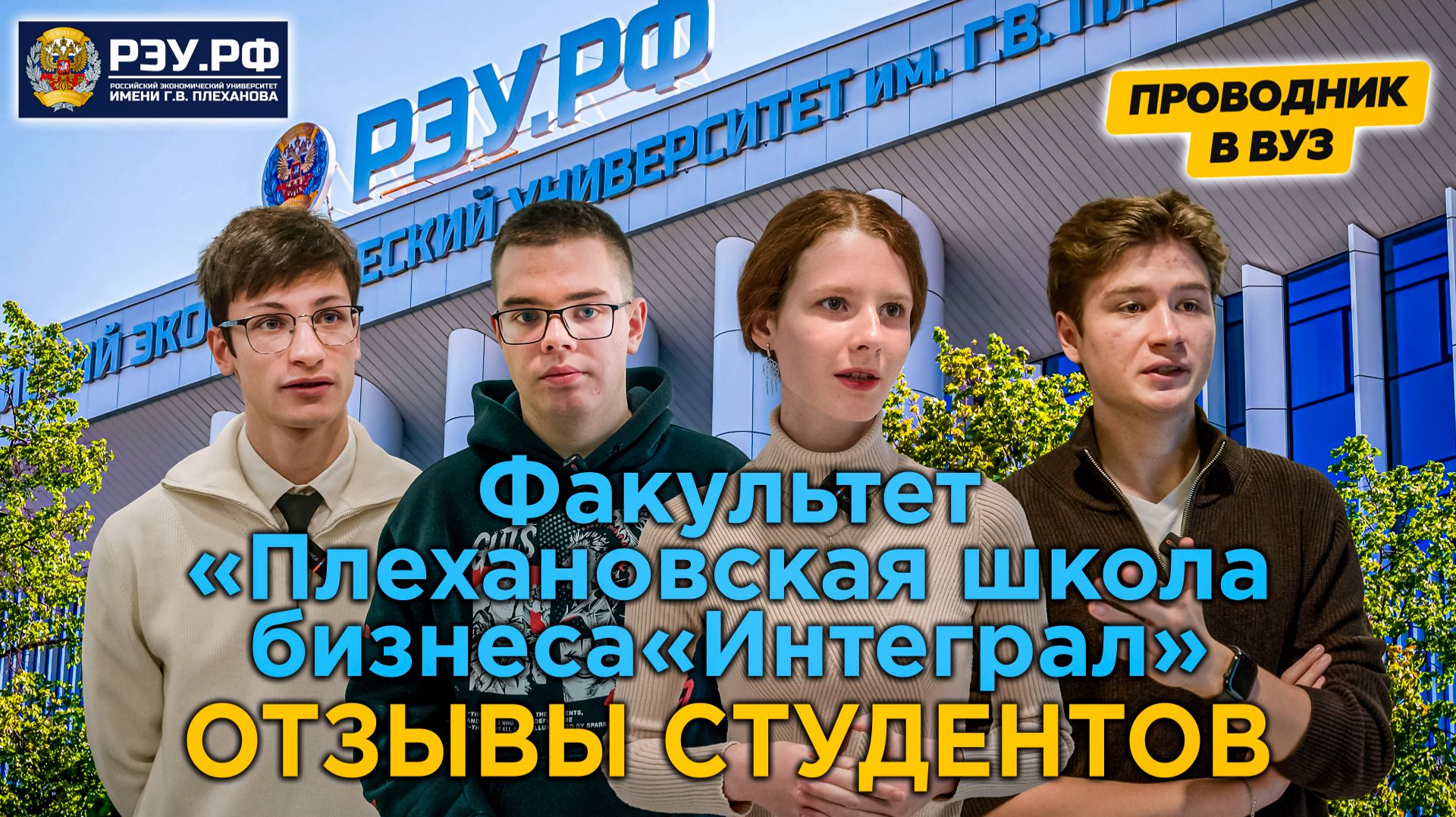 РЭУ им. Г.В. Плеханова. Отзывы студентов о «Плехановская школа бизнеса «Интеграл».