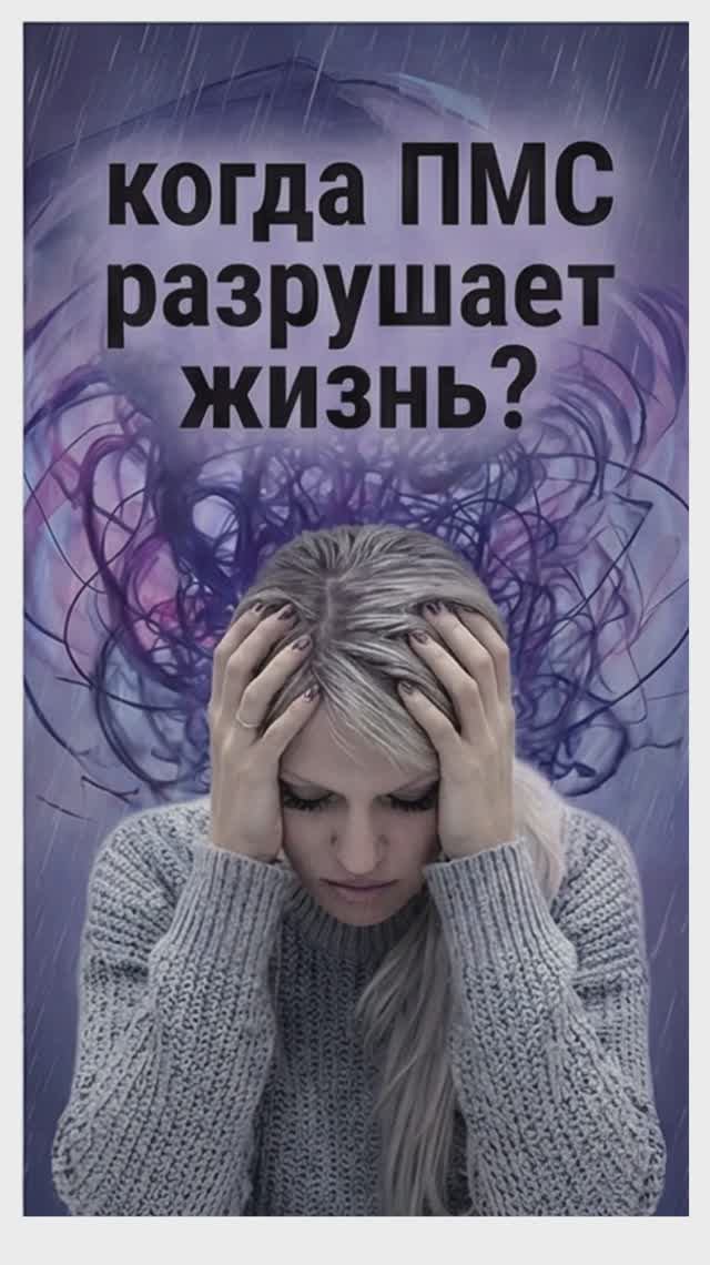 Состояние на пределе: когда ПМС разрушает жизнь