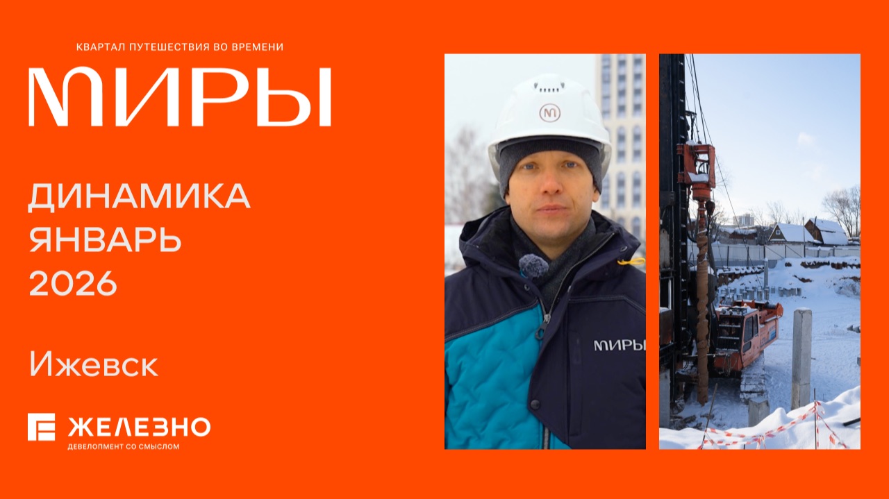 МИРЫ: ход строительства за январь