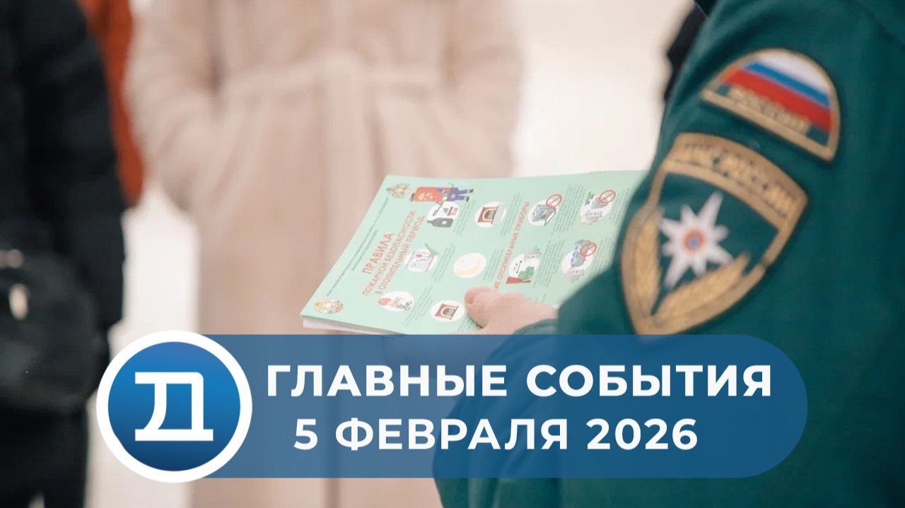 5.02.2026 Домодедово. Главные события. смотреть онлайн