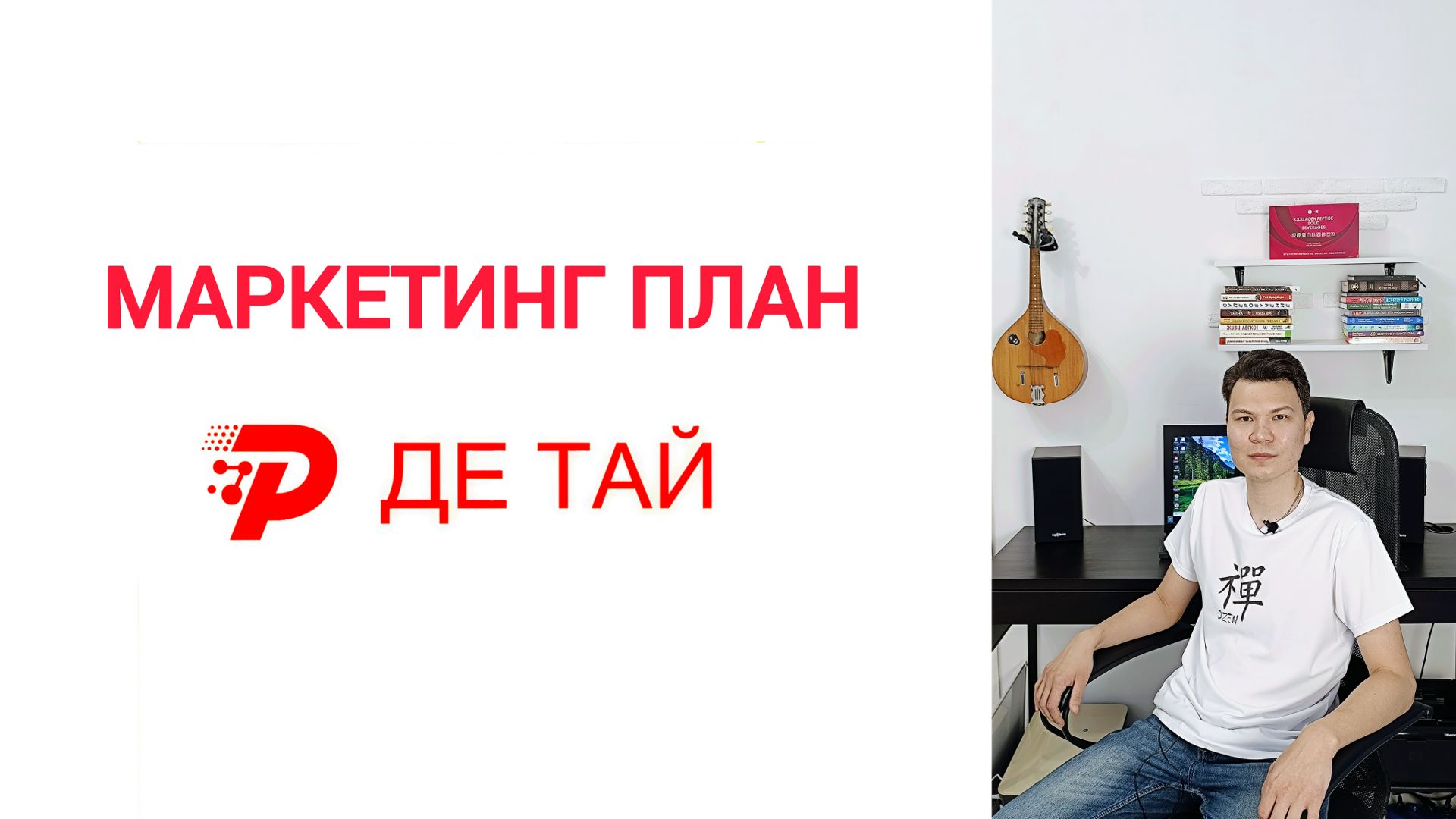 Маркетинг план ДЕ ТАЙ