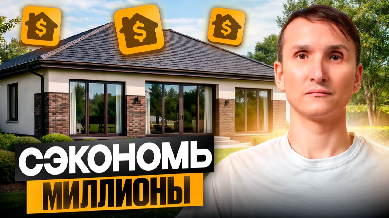 Сэкономь МИЛЛИОНЫ на строительстве ДОМА!