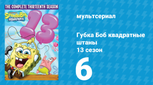 Губка Боб Квадратные Штаны 13 сезон 6 серия (мультсериал, 2022)