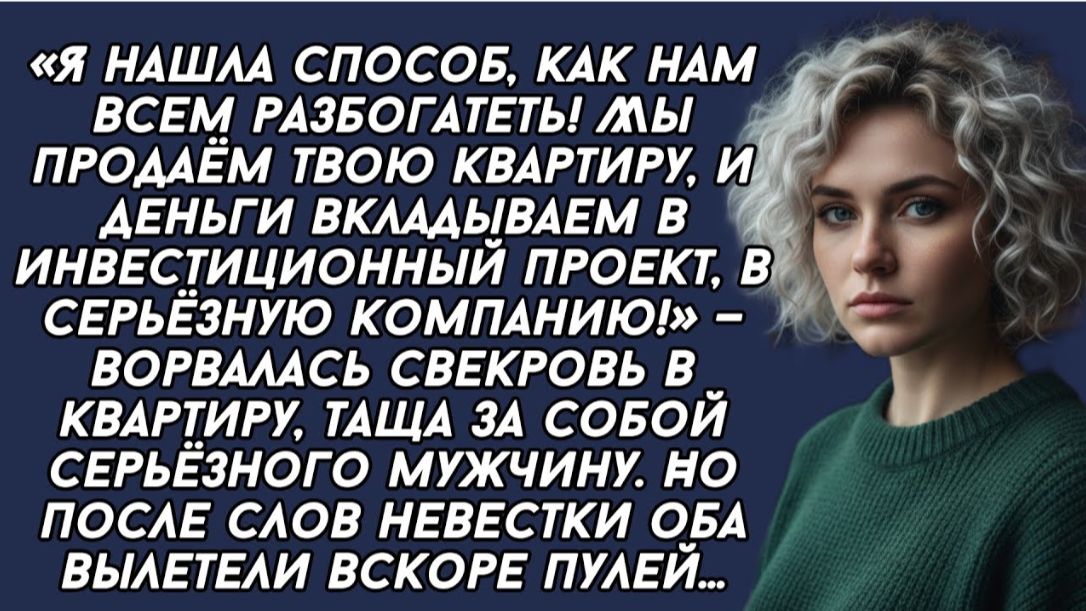 Я нашла способ, как нам всем разбогатеть! Мы продаём твою квартиру, — ворвалась свекровь Я нашла способ, как нам всем разбогатеть! Мы продаём твою квартиру, — ворвалась свекровь