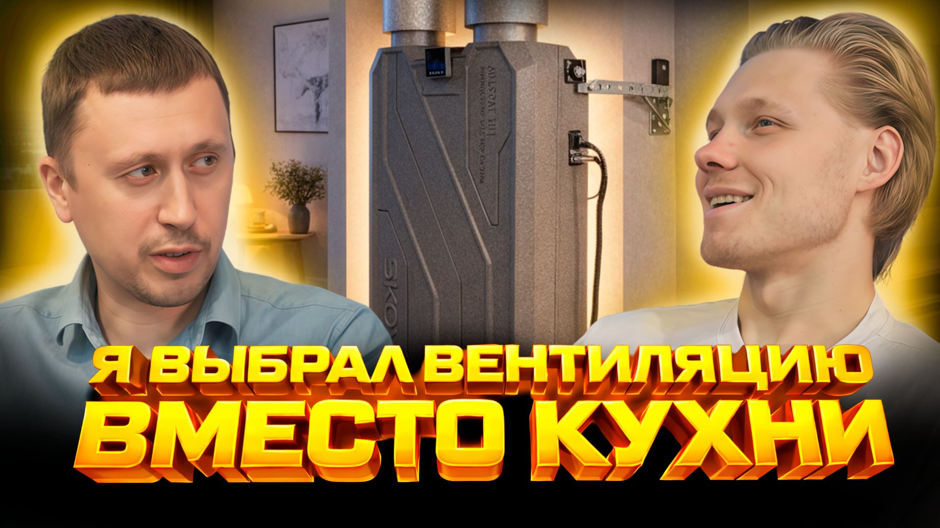 Жизнь с вентиляцией SHUFT SKOYOD ALLSTON | Реальный опыт в КВАРТИРЕ смотреть онлайн