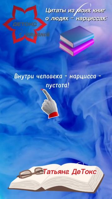 📚Осторожно! Человек — нарцисс может прикинуться… #татьянадетокс #моикниги #нарцисс #нарциссизм