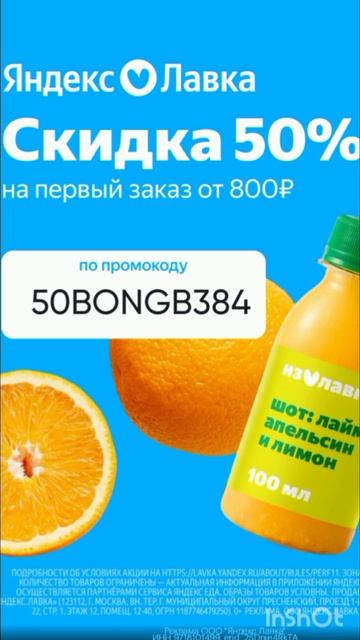 Промокод на скидку 50% на первый заказ от 800р в Яндекс Лавку, работает в приложении до 28.02
