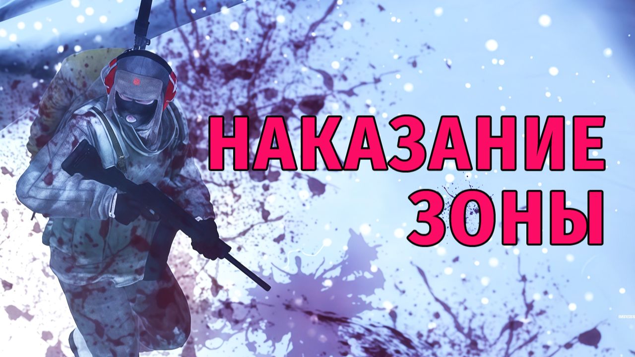 112. Наказание Зоны. Stay Out | RU2 смотреть онлайн