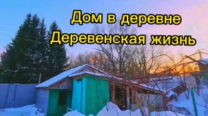 ДОМ В ДЕРЕВНЕ  | Деревенская жизнь | Семья в селе | Хлопоты по дому