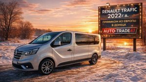 RENAULT TRAFIC 2022Г.В. ПРЯМИКОМ ИЗ ЕВРОПЫ В ДОНЕЦК