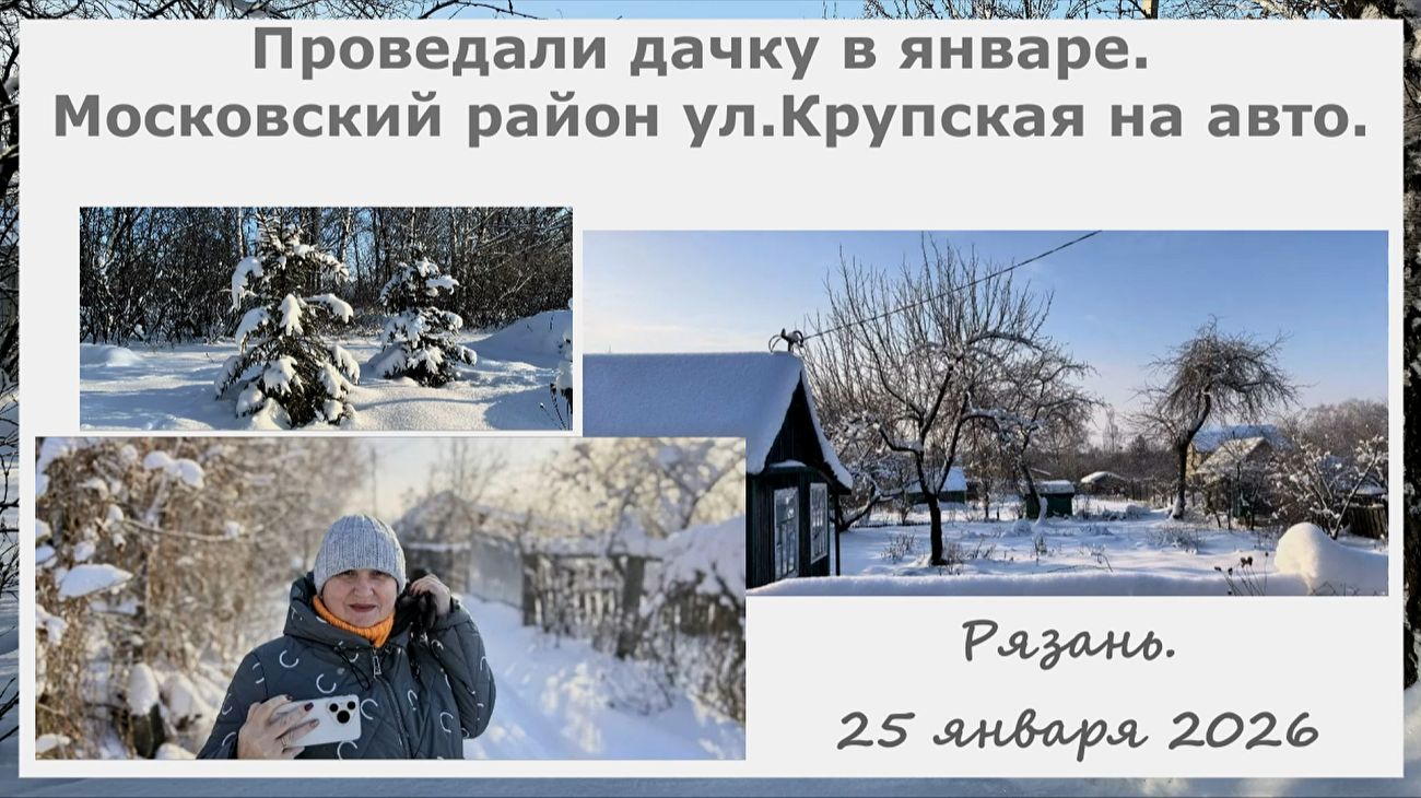 Проведали дачку в январе. Московский р-н ул.Крупская на авто. Наш выходной. Прогулки по Рязани смотреть онлайн