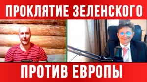 ТАМИР ШЕЙХ / СЕРГЕЙ ЕГОРИН / ТРАМП ПРИМЕНИЛ ПРОКЛЯТИЕ ЗЕЛЕНСКОГО ПРОТИВ ЕВРОПЫ. новости сводки