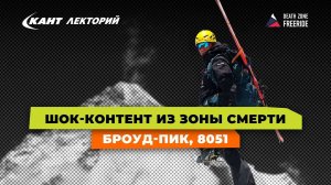 Виталий Лазо | Шок-контент из зоны смерти Броуд-Пик, 8051