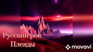 Новинка Русского рока 2026 года. Песня Плеяды.