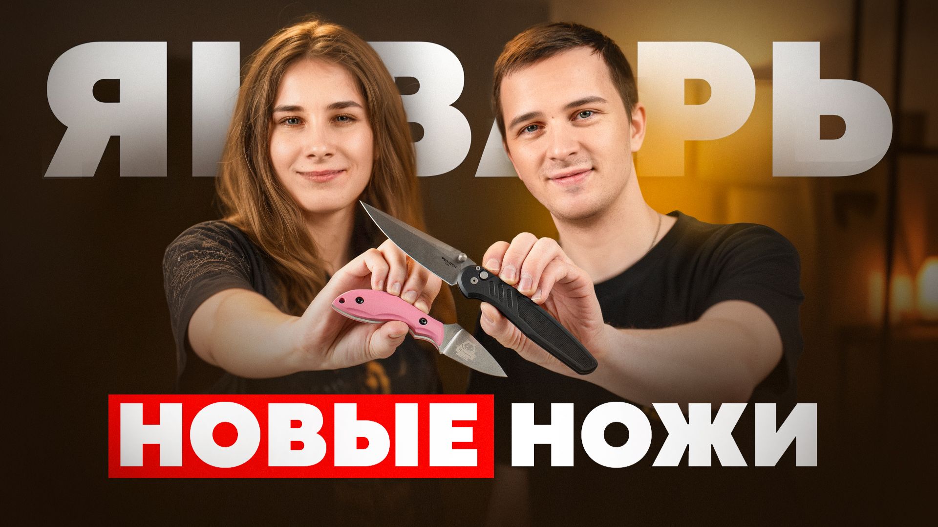 Новые НОЖИ за январь 2026 смотреть онлайн