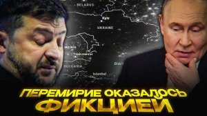 Трамп СОРВАЛ энергетическое перемирие