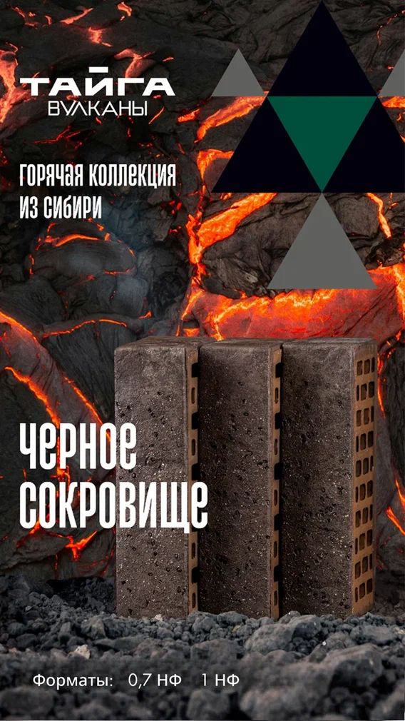 Облицовочный кирпич Ликолор «Черное сокровище» из коллекции «Тайга Вулканы»