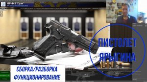 Пистолет Ярыгина, как он работает, полная сборка и разборка