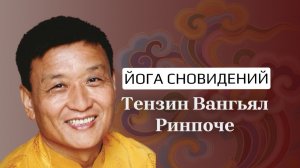 Тензин Вангьял Ринпоче. Лекция в Стэнфорде о йоге сновидений