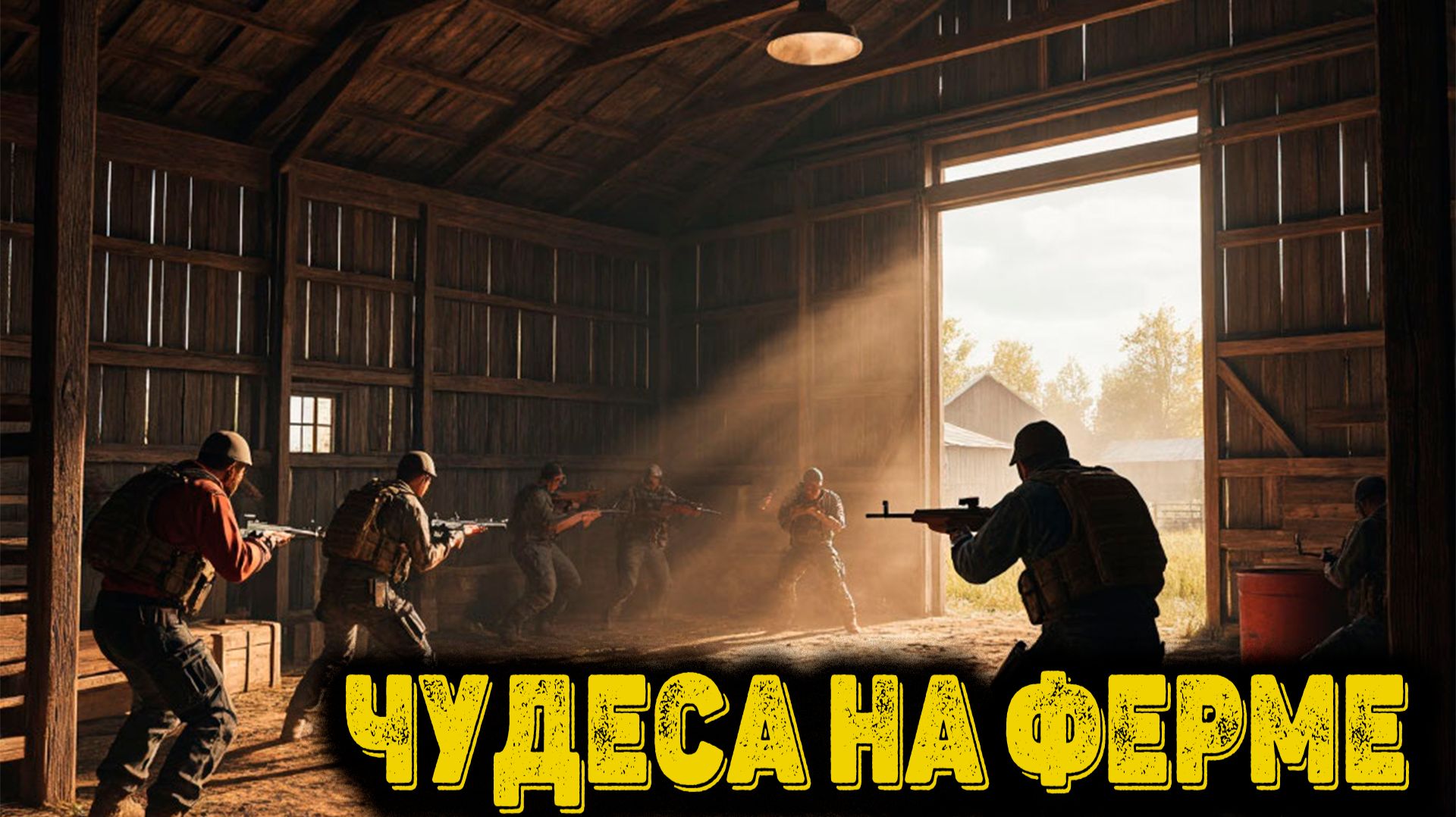 Arena Breakout Infinite - Чудеса на ферме смотреть онлайн