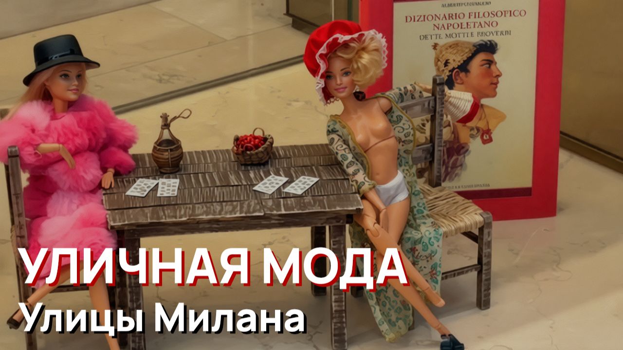 Уличная мода — женские образы, улицы Милана