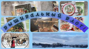 Вышивальный влог.С 5-19 января.