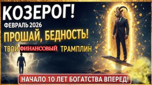 ♑️ КОЗЕРОГ ♑️ Прощай, Бедность! Козерог, Февраль 2026 — твой Финансовый Трамплин на 10 лет Вперед!