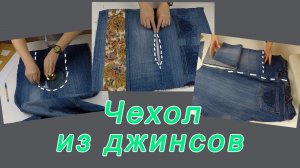 Не стала выкидывать старые джинсы как все, сшила обновку для своей швейной машинки.