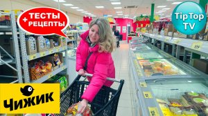 🔥В ЧИЖИКЕ НОВИНКИ ФЕВРАЛЯ🔥КУПИЛА И ТЕСТИРУЮ ПРОДУКТЫ🔥 РЕЦЕПТЫ🔥КОТОПОЗИТИВ АЛЕН ДЕЛОН 🔥