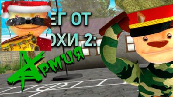 Побег от Тимохи 2 армия перед обновой Тимохи 5 смотреть онлайн