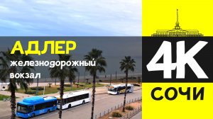 СОЧИ 4К / АДЛЕР - железнодорожный вокзал / 30 января 2026 / #путешествие #отдых #море