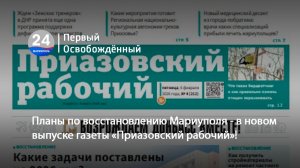 Планы по восстановлению Мариуполя - в новом выпуске газеты «Приазовский рабочий»! 05.02.2026