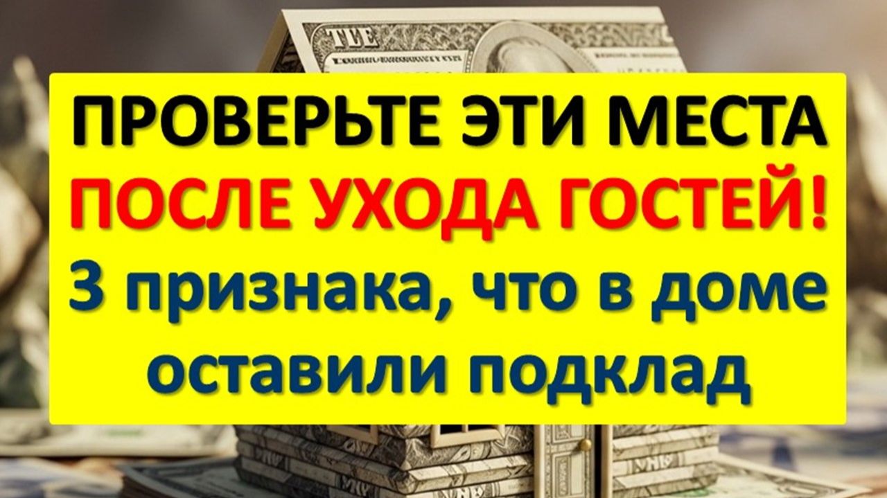 3 явных признака, что гость оставил подклад у двери. Мойте порог сразу после таких визитов!