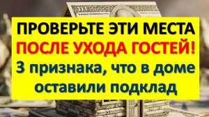 3 явных признака, что гость оставил подклад у двери. Мойте порог сразу после таких визитов!