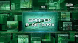 «Братск в деталях»: современная инфраструктура города