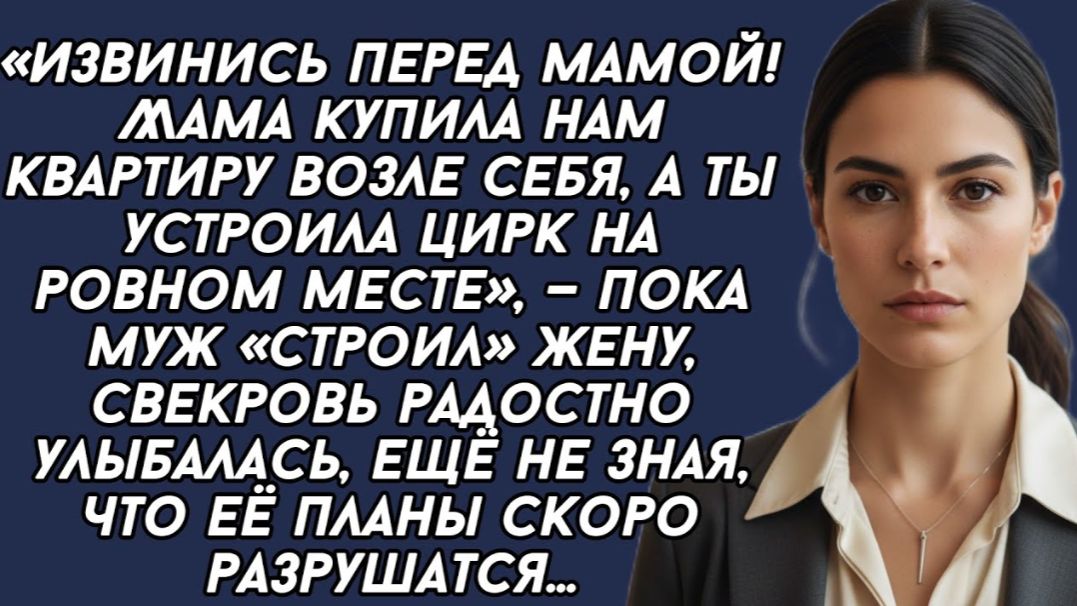 Извинись перед мамой! Мама купила нам квартиру возле себя, а ты устроила цирк на ровном месте Извинись перед мамой! Мама купила нам квартиру возле себя, а ты устроила цирк на ровном месте