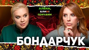 АЛЕНА БЛИН ПО#%Д!М со Светланой Бондарчук. Выпуск #23