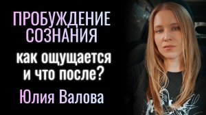 Пробуждение Сознания. Как ощущается и что после?