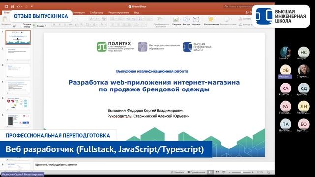 Веб-разработка JavaScript/Typescript в СПбПУ. Отзыв Федорова Сергея смотреть онлайн