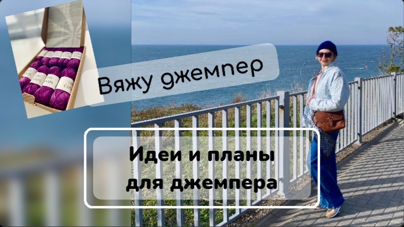 ВЯЖУ ДЖЕМПЕР РЕГАН-ПОГОН ПЛАНЫ ИЗ ТАКОЙ ПРЯЖИ НЕ ВЯЗАЛА