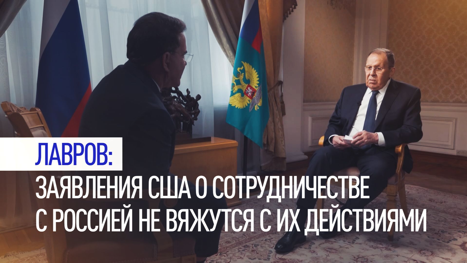 Лавров заявил, что разговоры США о сотрудничестве с Россией не вяжутся с санкционной политикой смотреть онлайн