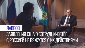 Лавров заявил, что разговоры США о сотрудничестве с Россией не вяжутся с санкционной политикой