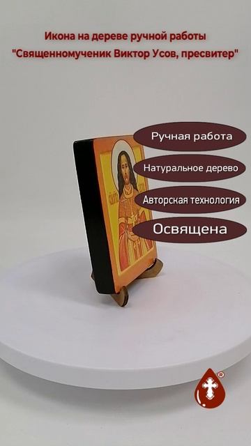 Священномученик Виктор Усов, пресвитер, 9x12x1,8 см, арт В6885