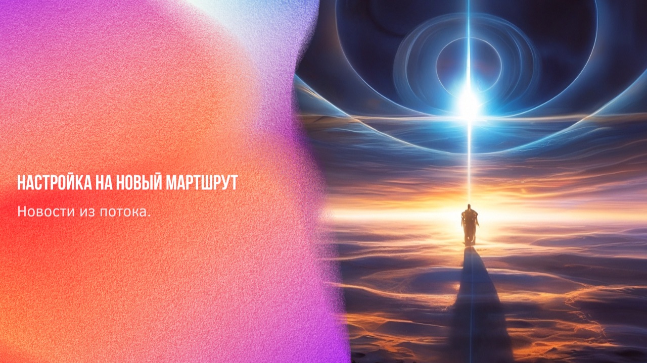 Новости из потока. Настройка на новый мартшрут | Ченнелинг Numerorum