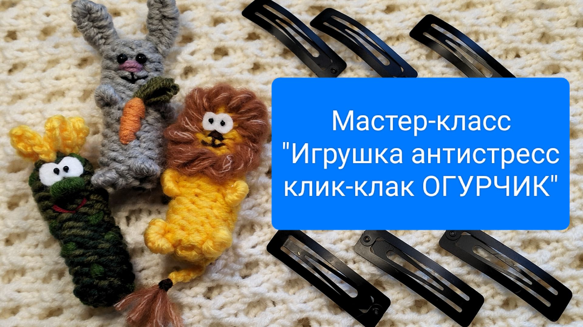 МАСТЕР-КЛАСС «ИГРУШКА-АНТИСТРЕСС КЛИК-КЛАК » ОГУРЧИК»