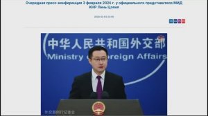Пресс-конференция представителя МИД КНР Линь Цзяня, 23:00, 3 февраля 2026 (Текст в описании)