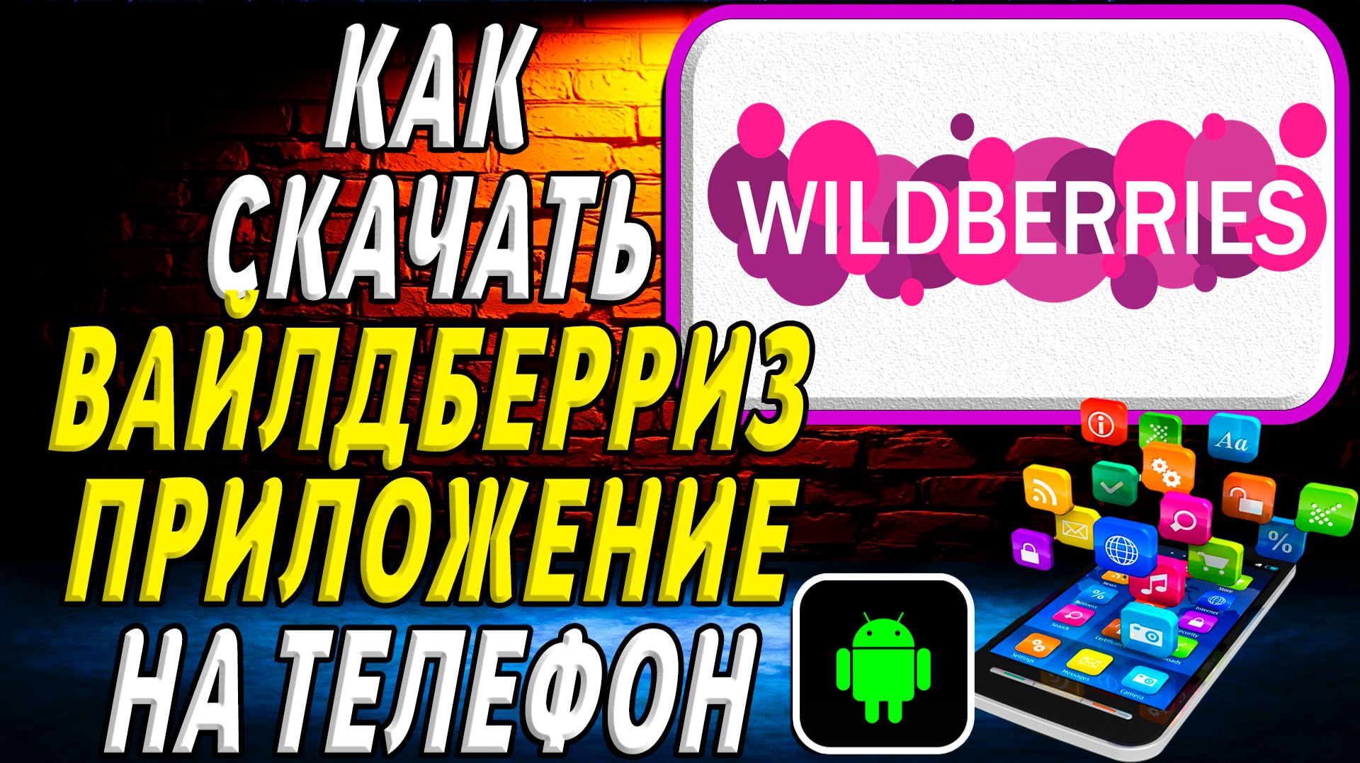 Как скачать приложение Вайлдберриз